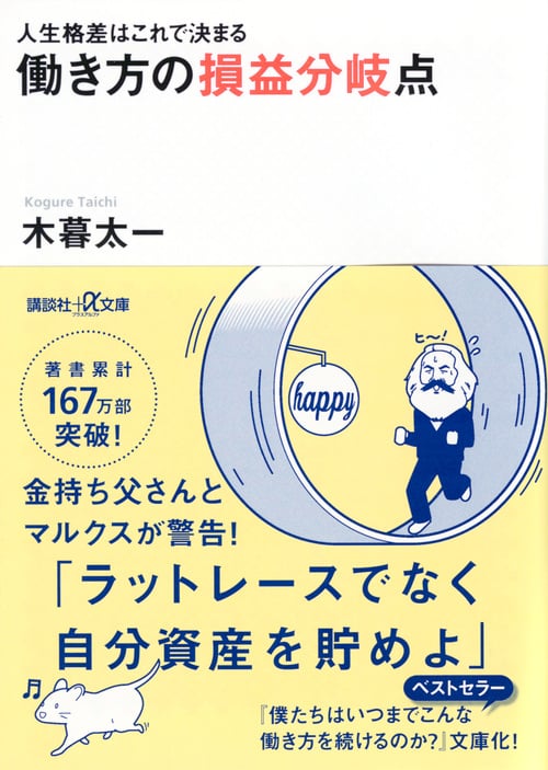 人生格差はこれで決まる 働き方の損益分岐点 (講談社+α文庫)