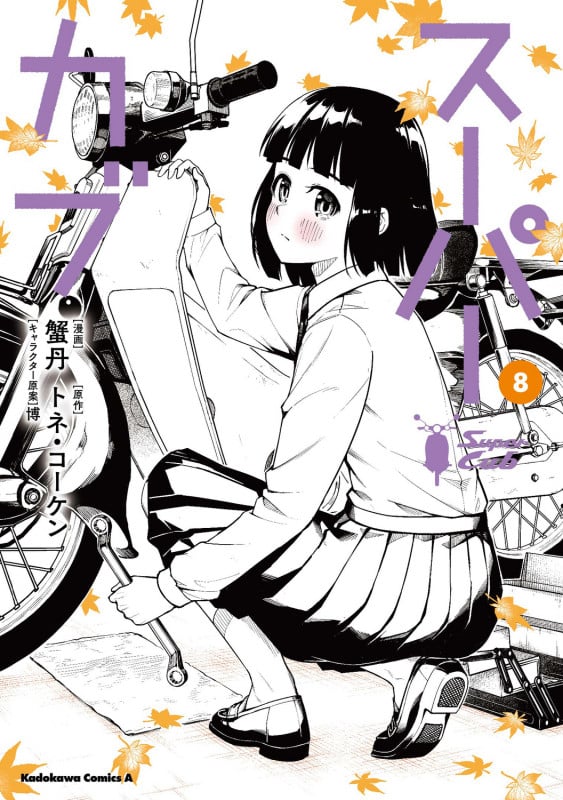 スーパーカブ(8) (角川コミックス・エース)