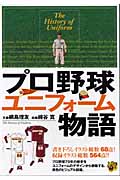 プロ野球ユニフォーム物語