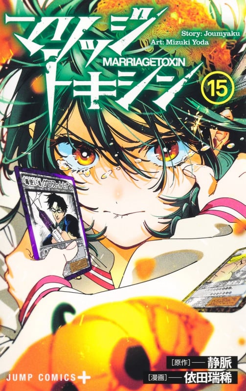 マリッジトキシン 15 (ジャンプコミックス)