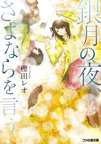 銀月の夜、さよならを言う (ファミ通文庫)