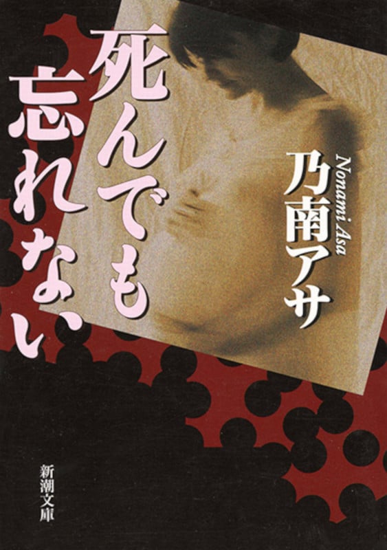 死んでも忘れない (新潮文庫)の詳細を見る