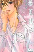 春夏秋冬 (マーガレットC)