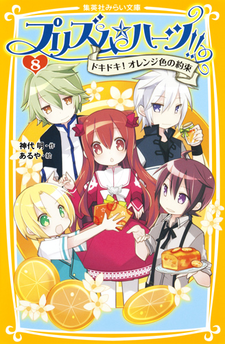 プリズム☆ハーツ!! ドキドキ!オレンジ色の約束 (8) (集英社みらい文庫)