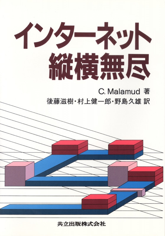 インターネット縦横無尽