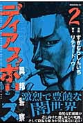 ディアスポリス-異邦警察- (2) (モーニングKC)