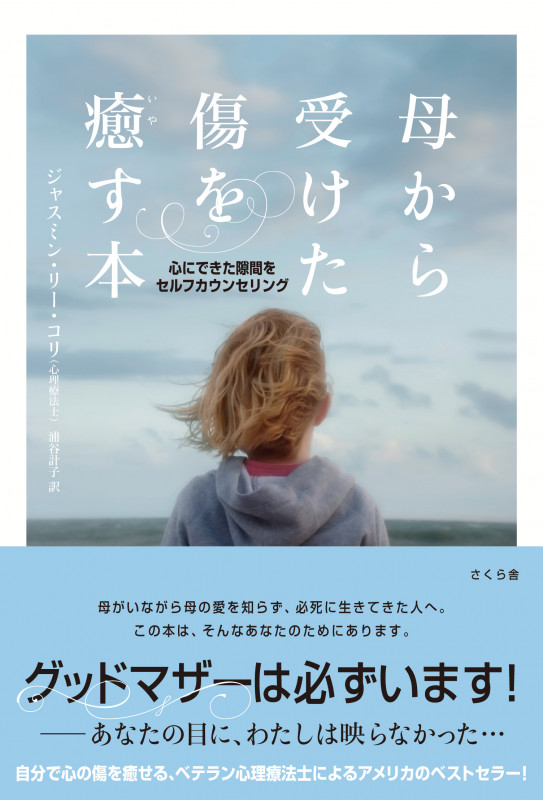母から受けた傷を癒す本 心にできた隙間をセルフカウンセリング
