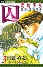 囚 愛玩少女 3 (フラワーコミックス)