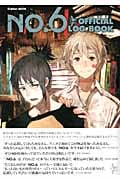 アニメ No6 オフィシャルログブック