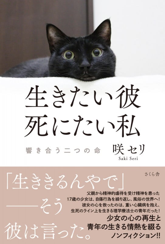 生きたい彼 死にたい私 響き合う二つの命