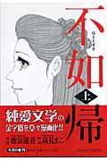 不如帰(文庫版) (上) (集英社C文庫)