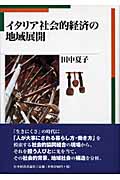 イタリア社会的経済の地域展開