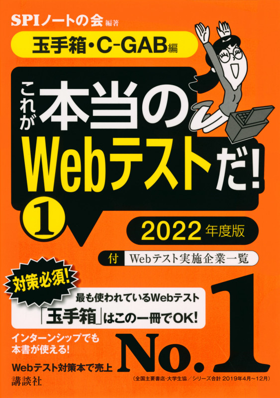 これが本当のWebテストだ! 2022年度版 玉手箱・C-GAB編 (1) (本当の就職テストシリーズ)の詳細を見る