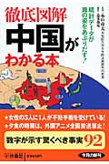 徹底図解 中国がわかる本 (扶桑社文庫)