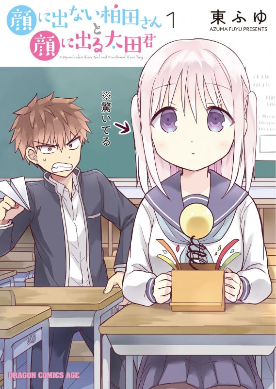 顔に出ない柏田さんと顔に出る太田君 1 (ドラゴンコミックスエイジ)