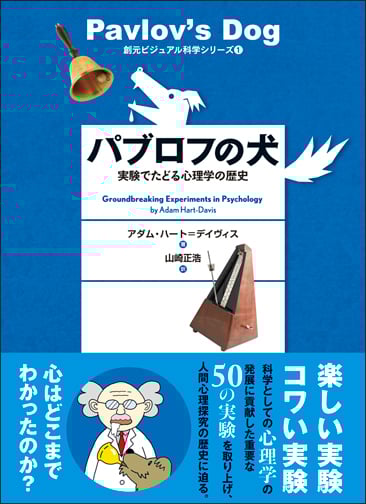 パブロフの犬 実験でたどる心理学の歴史 (創元ビジュアル科学シリーズ1)
