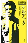 世界の傑物1 ケルアック (ガリマール新評伝シリーズ 世界の傑物 1)