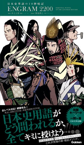 日本史単語の10秒暗記 ENGRAM 2200