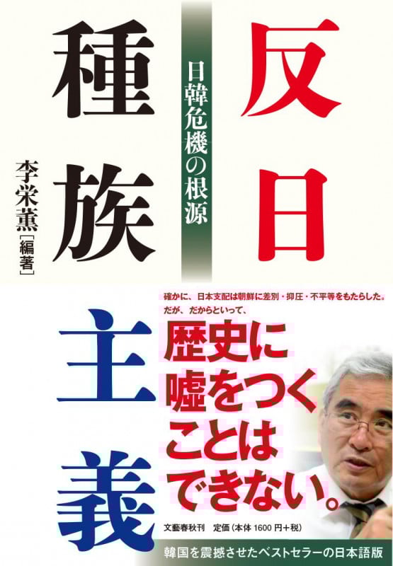 反日種族主義 日韓危機の根源