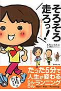 そろそろ走ろっ! たった5分で人生が変わるらんらんランニングの詳細を見る