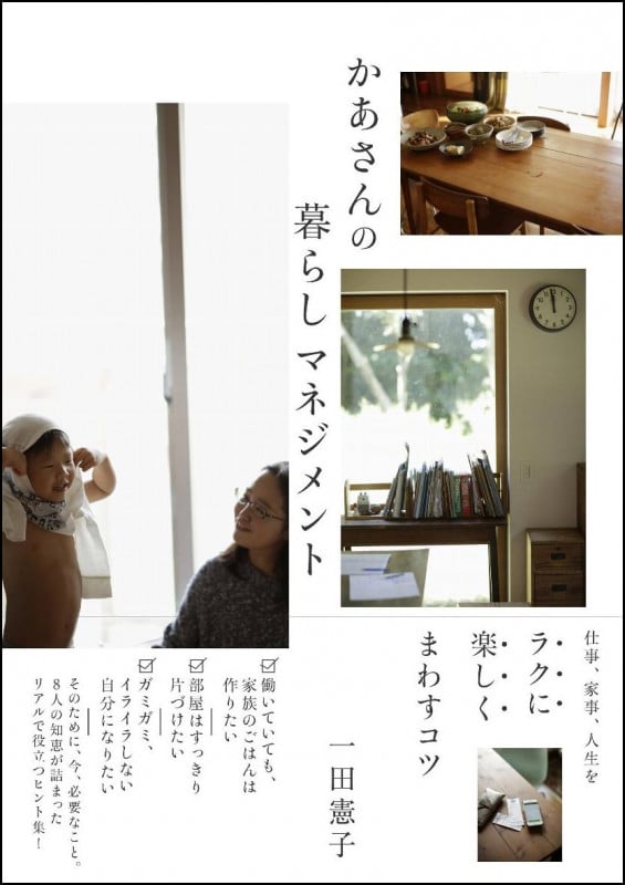 かあさんの暮らしマネジメント 仕事、家事、人生をラクに楽しくまわすコツ