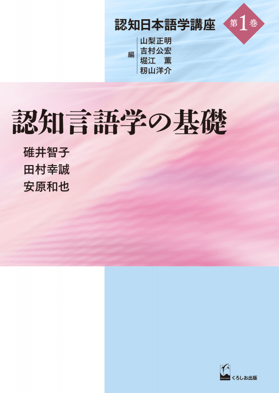 認知言語学の基礎 (認知日本語学講座)