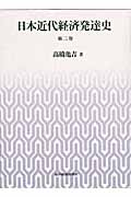 日本近代経済発達史 第二巻