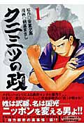 クニミツの政(文庫版) (1) (講談社漫画文庫)