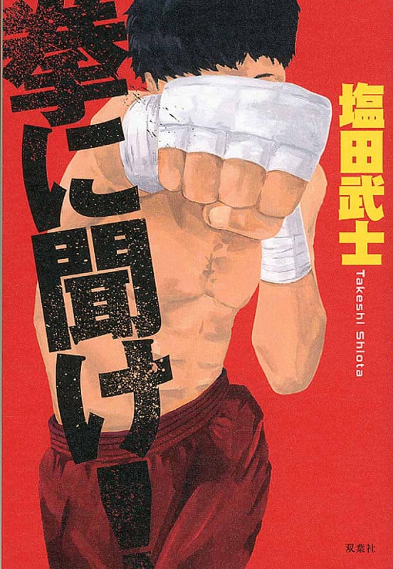 拳に聞け!