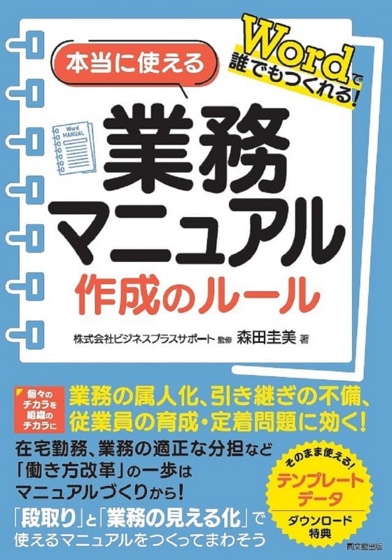 本当に使える業務マニュアル作成のルール Wordで誰でもつくれる!
