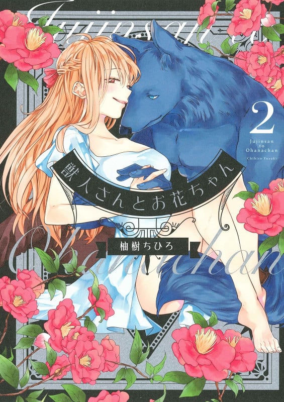 獣人さんとお花ちゃん (2) (カルトCラブチュコラセレクション)