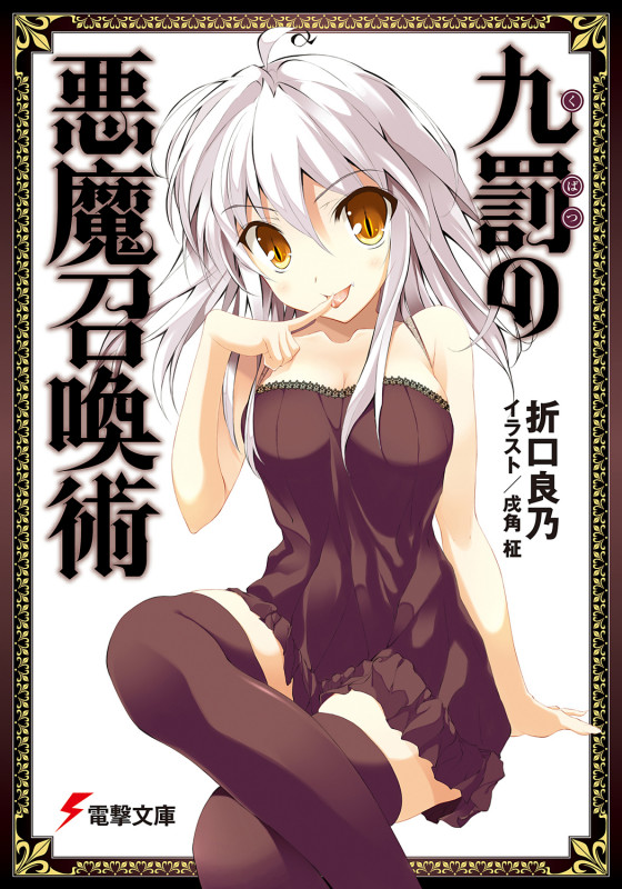 九罰の悪魔召喚術 (1) (電撃文庫)