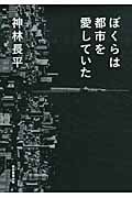 ぼくらは都市を愛していたの詳細を見る