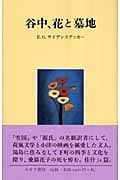 谷中、花と墓地