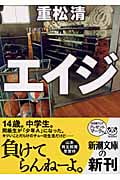 エイジ (新潮文庫)
