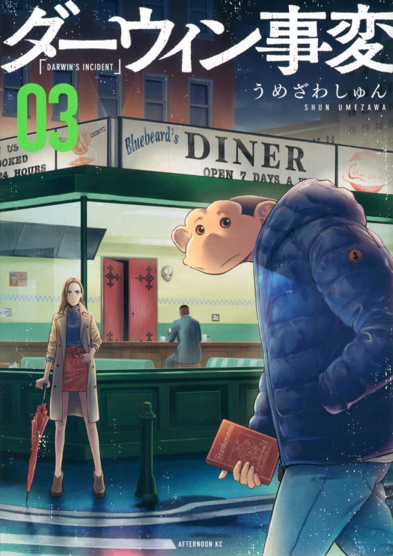 ダーウィン事変(3) (アフタヌーンKC)