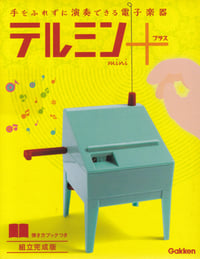 手をふれずに演奏できる電子楽器 テルミンmini+ 組立完成版