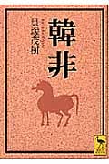 韓非 (講談社学術文庫)