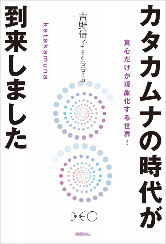カタカムナの時代が到来しました 真心だけが現象化する世界!の詳細を見る