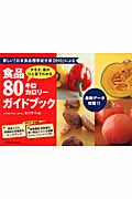 食品80キロカロリーガイドブック 大きさ・量がひと目でわかる