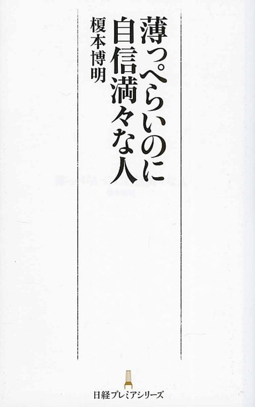 薄っぺらいのに自信満々な人 (日経プレミアシリーズ)