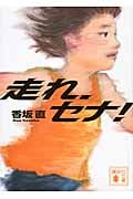 走れ、セナ! (講談社文庫)