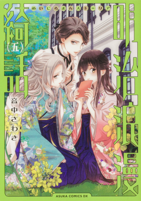 明治浪漫綺話 第五巻 (5) (あすかコミックスDX)の詳細を見る
