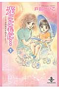 光とともに...~自閉症児を抱えて~ 1 (秋田文庫)