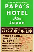 パパズホテル日本 家族で行く!とっておきの旅ガイド