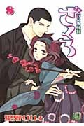 おとめ妖怪 ざくろ (8) (バーズC)