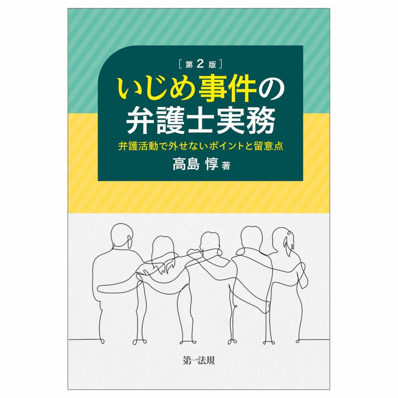 いじめ事件の弁護士実務 ―弁護活動で外せないポイントと留意点― <第2版>の詳細を見る