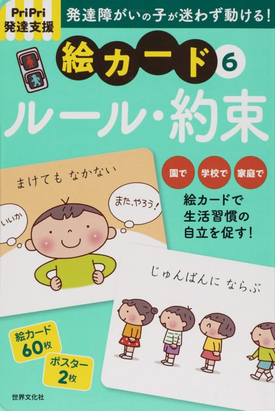 PriPri発達支援 絵カード⑥ルール・約束 PriPri発達支援キット