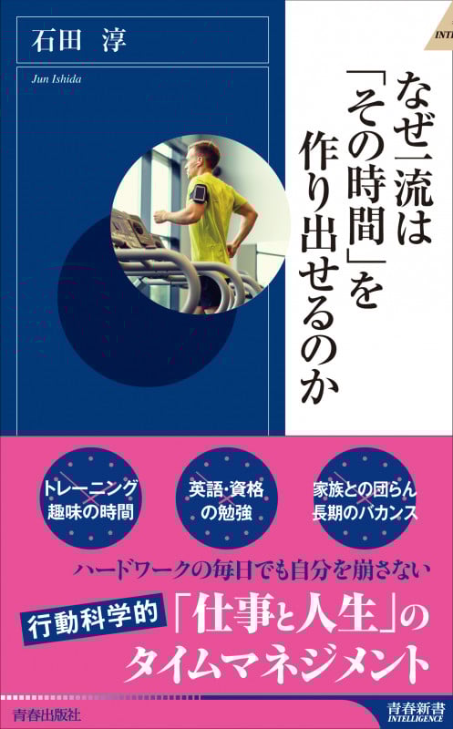 なぜ一流は「その時間」を作り出せるのか (青春新書インテリジェンス)