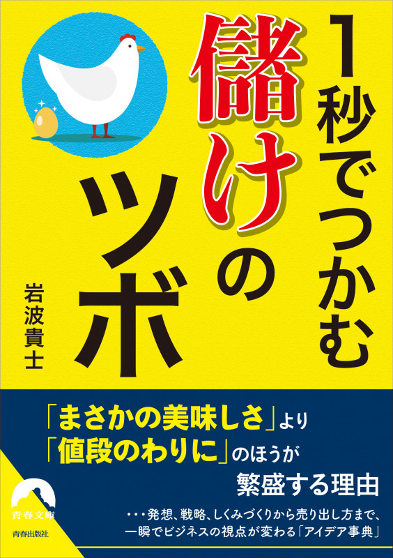 1秒でつかむ儲けのツボ (青春文庫)